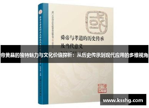 帝黄晶的独特魅力与文化价值探析：从历史传承到现代应用的多维视角