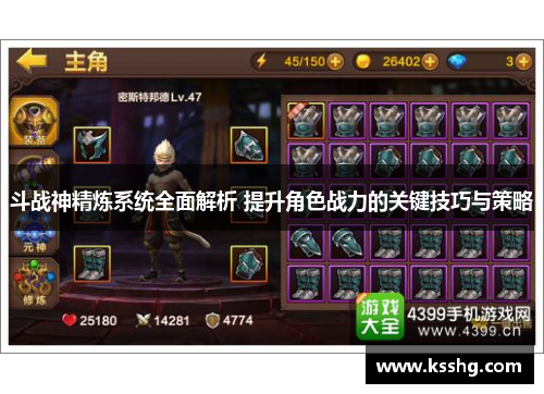 斗战神精炼系统全面解析 提升角色战力的关键技巧与策略