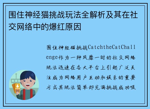 围住神经猫挑战玩法全解析及其在社交网络中的爆红原因
