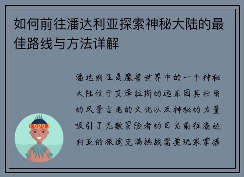 如何前往潘达利亚探索神秘大陆的最佳路线与方法详解
