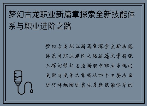 梦幻古龙职业新篇章探索全新技能体系与职业进阶之路