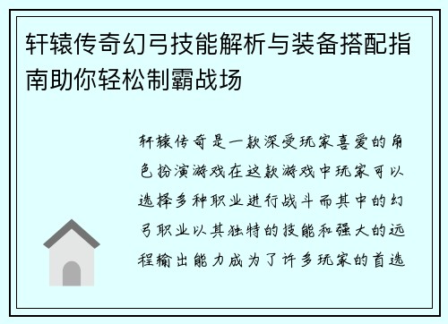 轩辕传奇幻弓技能解析与装备搭配指南助你轻松制霸战场