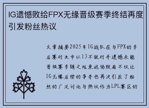 IG遗憾败给FPX无缘晋级赛季终结再度引发粉丝热议