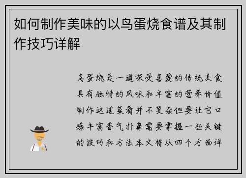 如何制作美味的以鸟蛋烧食谱及其制作技巧详解