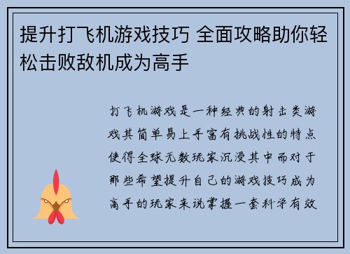 提升打飞机游戏技巧 全面攻略助你轻松击败敌机成为高手