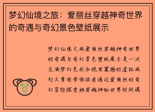梦幻仙境之旅：爱丽丝穿越神奇世界的奇遇与奇幻景色壁纸展示