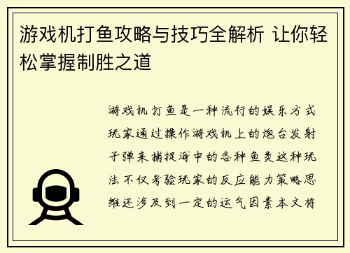 游戏机打鱼攻略与技巧全解析 让你轻松掌握制胜之道