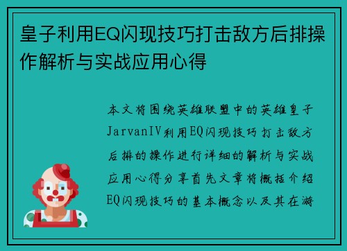 皇子利用EQ闪现技巧打击敌方后排操作解析与实战应用心得