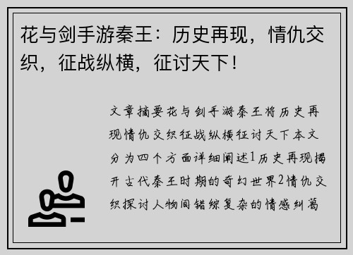 花与剑手游秦王：历史再现，情仇交织，征战纵横，征讨天下！