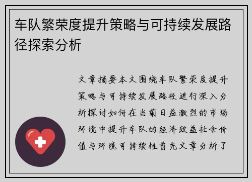 车队繁荣度提升策略与可持续发展路径探索分析
