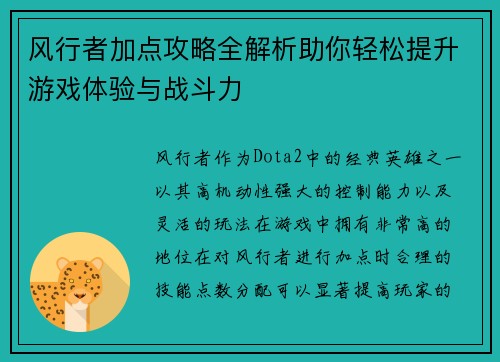 风行者加点攻略全解析助你轻松提升游戏体验与战斗力