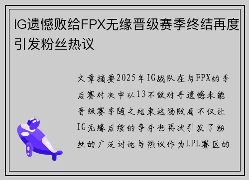 IG遗憾败给FPX无缘晋级赛季终结再度引发粉丝热议