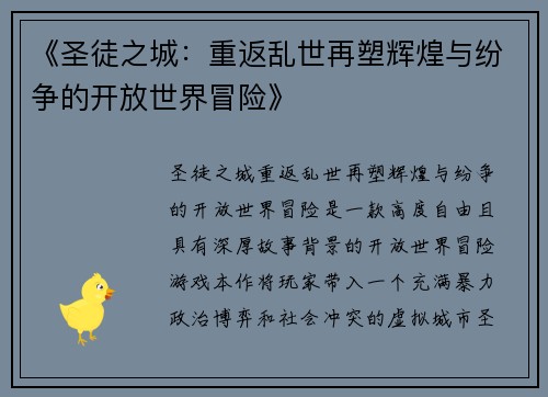 《圣徒之城：重返乱世再塑辉煌与纷争的开放世界冒险》