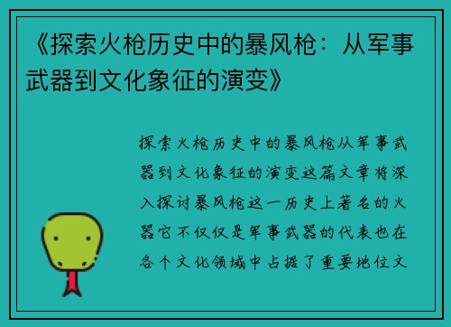 《探索火枪历史中的暴风枪：从军事武器到文化象征的演变》