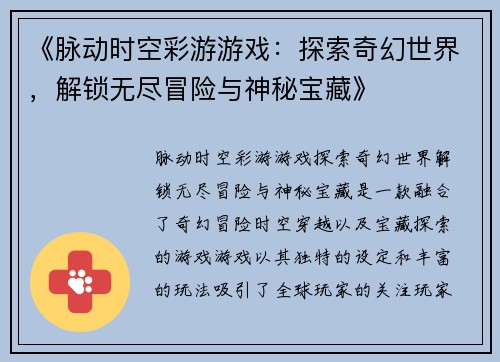 《脉动时空彩游游戏：探索奇幻世界，解锁无尽冒险与神秘宝藏》