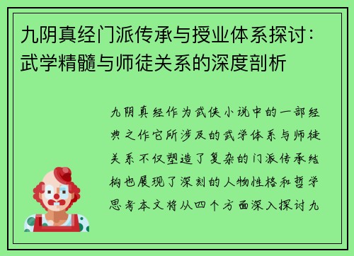 九阴真经门派传承与授业体系探讨：武学精髓与师徒关系的深度剖析