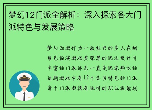 梦幻12门派全解析：深入探索各大门派特色与发展策略