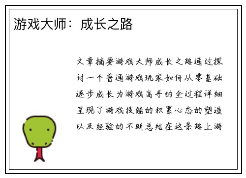 游戏大师：成长之路
