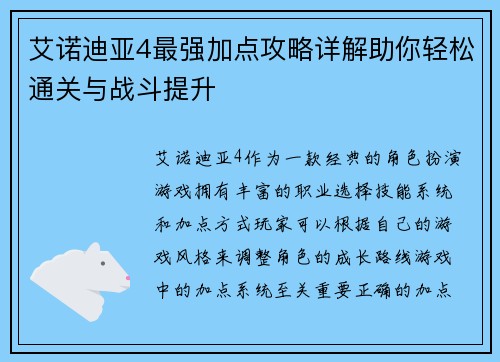 艾诺迪亚4最强加点攻略详解助你轻松通关与战斗提升