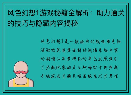 风色幻想1游戏秘籍全解析：助力通关的技巧与隐藏内容揭秘