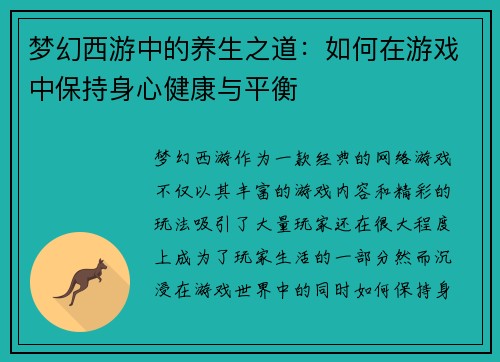 梦幻西游中的养生之道：如何在游戏中保持身心健康与平衡