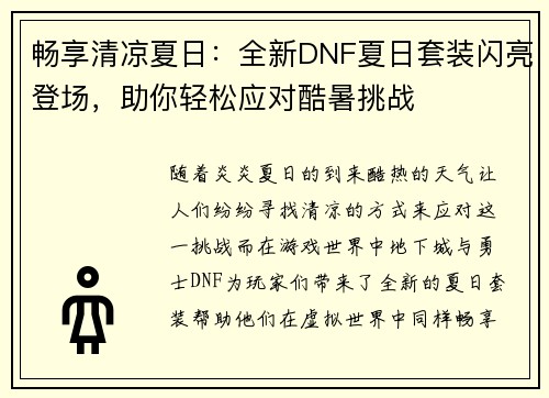畅享清凉夏日：全新DNF夏日套装闪亮登场，助你轻松应对酷暑挑战