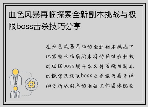 血色风暴再临探索全新副本挑战与极限boss击杀技巧分享