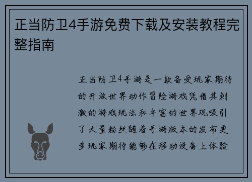 正当防卫4手游免费下载及安装教程完整指南