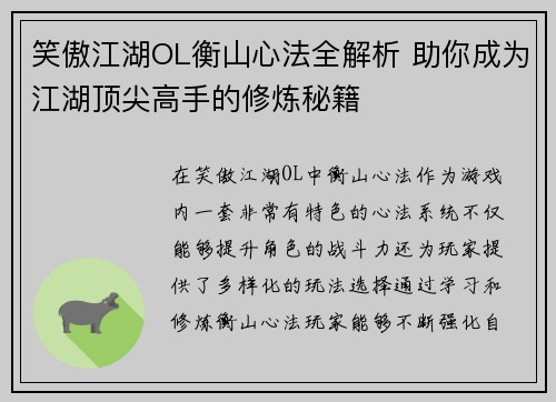 笑傲江湖OL衡山心法全解析 助你成为江湖顶尖高手的修炼秘籍