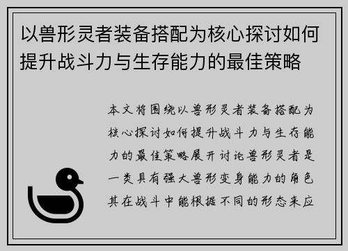以兽形灵者装备搭配为核心探讨如何提升战斗力与生存能力的最佳策略