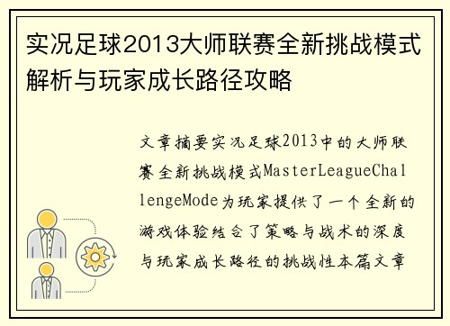 实况足球2013大师联赛全新挑战模式解析与玩家成长路径攻略