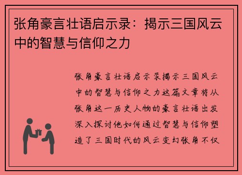 张角豪言壮语启示录：揭示三国风云中的智慧与信仰之力