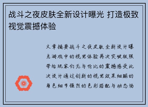 战斗之夜皮肤全新设计曝光 打造极致视觉震撼体验