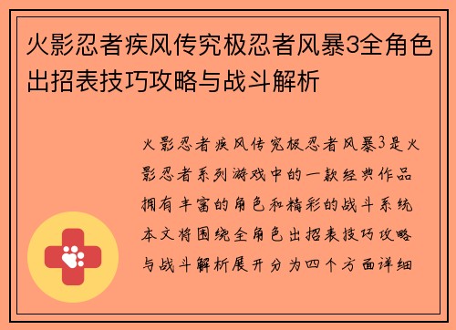 火影忍者疾风传究极忍者风暴3全角色出招表技巧攻略与战斗解析