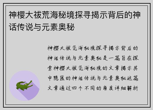 神樱大祓荒海秘境探寻揭示背后的神话传说与元素奥秘