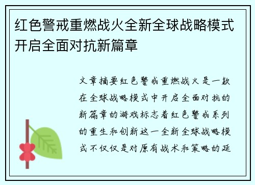 红色警戒重燃战火全新全球战略模式开启全面对抗新篇章