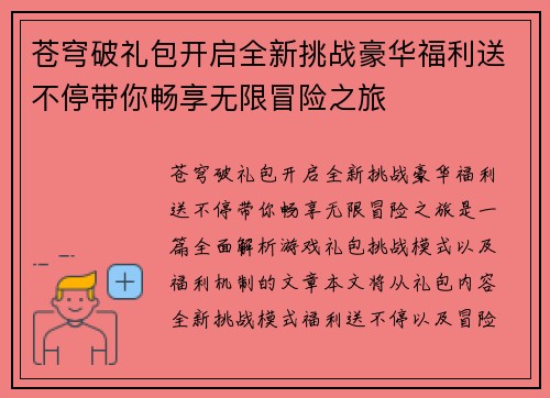 苍穹破礼包开启全新挑战豪华福利送不停带你畅享无限冒险之旅
