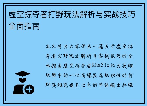 虚空掠夺者打野玩法解析与实战技巧全面指南