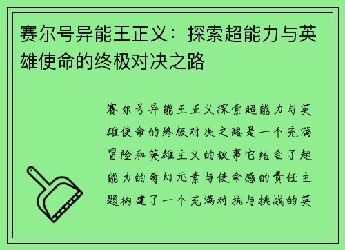 赛尔号异能王正义：探索超能力与英雄使命的终极对决之路