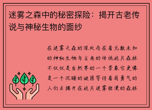 迷雾之森中的秘密探险：揭开古老传说与神秘生物的面纱