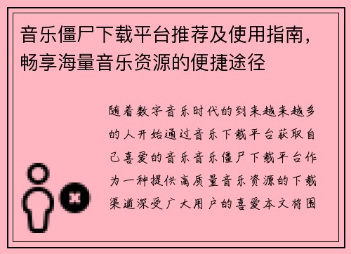 音乐僵尸下载平台推荐及使用指南，畅享海量音乐资源的便捷途径