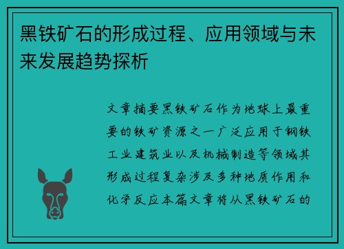 黑铁矿石的形成过程、应用领域与未来发展趋势探析