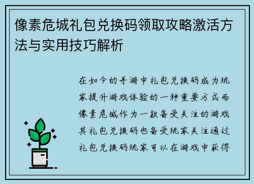 像素危城礼包兑换码领取攻略激活方法与实用技巧解析