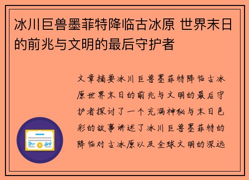 冰川巨兽墨菲特降临古冰原 世界末日的前兆与文明的最后守护者