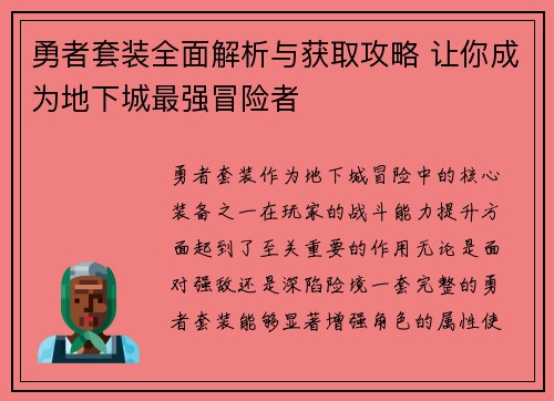 勇者套装全面解析与获取攻略 让你成为地下城最强冒险者
